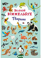 Виммельбух для самых маленьких `БАО. Книга-картонка Великий виммельбух. Тварини (укр.)`