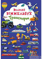 Виммельбух для самых маленьких `БАО. Книга-картонка Великий виммельбух. Транспорт (укр.)`