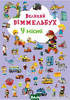 Виммельбух для самых маленьких `БАО. Книга-картонка Великий виммельбух. У місті (укр.)`