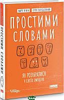 Автор - Ілля Полудьонний. Книга Простими словами. Як розібратися у своїх емоціях (тверд.) (Наш Формат)