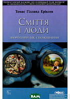 Автор - Томас Гілланд Еріксен. Книга Сміття і люди. Зворотний бік споживання (тверд.) (Укр.) (Ніка-Центр)