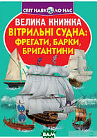 Детские книги о транспорте `Вітрильні судна: фрегати, барки, бригантини.`