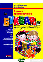 Обучение чтению по слогам `БУКВАРИК ДЛЯ ДОШКІЛЬНЯТ` Детские книги для малышей