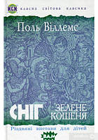 Автор - Поль Віллемс. Книга Сніг. Зелене кошеня. Різдвяні вистави для дітей (тверд.) (Укр.)