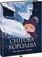 Любимые волшебные сказки малыша `Снігова королева. Золота колекція` Детская книга на подарок