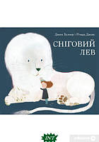 Автор - Джим Хелмор. Книга Сніговий лев (тверд.) (Укр.) (Nebo BookLab Publishing)