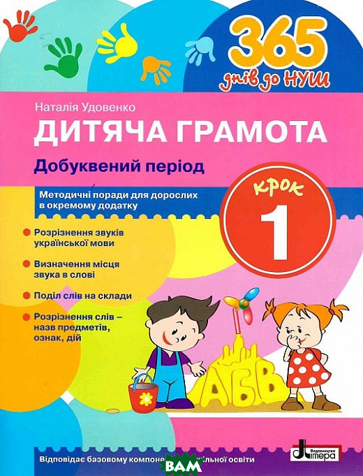 Автор - Наталія Удовенко. Книга 365 днів до НУШ. Дитяча грамота. Крок 1. Добуквений період (м`як.) (Укр.)