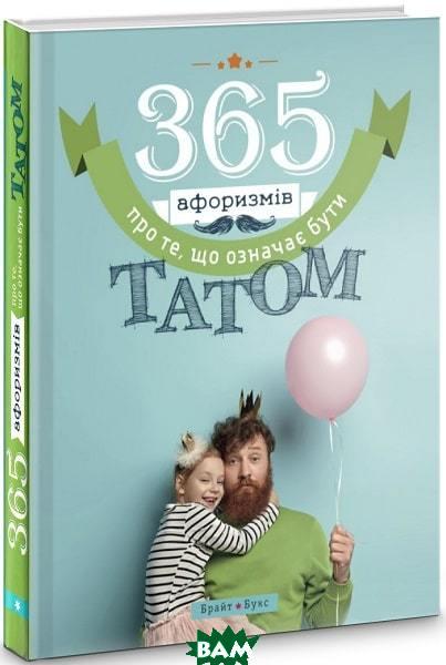 Автор - Владислав Головінa. Книга 365 афоризмів про те, що означає бути татом (тверд.) (Укр.)