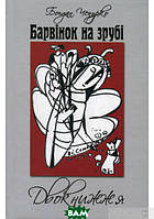 Українська поезія Барвінок на зрубі. Двокнижжя. Мед з полину. Поезії. Старовинні дощі. Верлібри