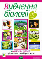 Автор - Иванна Олийнык, Ольга Галашин, Анна Кравчик. Книга Вивчення біології у 11 класі. Конспекти уроків.