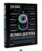 Автор - Емі Вебб. Книга Велика дев`ятка  (тверд.) (Укр.) (Виват)