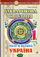 Обучение чтению по слогам `Букварикова світлиця. 1 клас. Мала й велика Україна` Детские книги для малышей