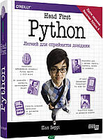 Автор - Беррі Пол. Книга Head First Python. Легкий для сприйняття довідник (тверд.) (Укр.) (Фабула)