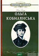 Книга Вивчення творчості О.Кобилянської  Роман драматичний Проза класична