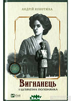 Книга Вигнанець і шляхетна полонянка | Детектив кримінальний, гостросюжетний Роман захоплюючий Проза українська