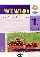 Автор - Будна Н.О.. Книга Математика. 1 клас. Робочий зошит. Ч. 2. (до підр. Будна) НУШ (мягк.) (Укр.)