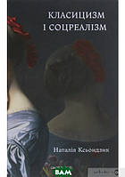 Автор - Наталія Ксьондзик. Книга Класицизм і соцреалізм. Теоретичні дослідження (тверд.) (Укр.) (Смолоскип)