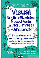 Автор - Микита Бардаков. Книга Visual English-Ukrainian Phrasal Verbs & Useful Phrases Handbook.