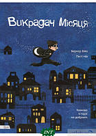 Любимые волшебные сказки малыша `Викрадач місяця` Детская книга на подарок