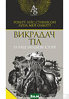 Книга Викрадач тіл та інші загадкові історії | Детектив британский, захватывающий Роман приключенческий