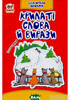 Автор - Вікторія Борзова. Книга Крилаті слова й вирази (тверд.) (Укр.) (Талант)