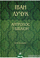 Роман прекрасний Книга Антропос і бібліон. Есеї розмаїті  -  Іван Лучук | Проза сучасна, українська