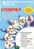 Автор - Любов Андріївна, Каратаєва Марія Іванівна. Книга Криничка. Збірка творів для читання наймолодшим(за