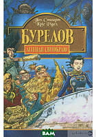 Автор - Пол Стюарт, Крис Ридделл. Бурелов. Книга 2. Легенди Світокраю (тверд.) (Укр.)