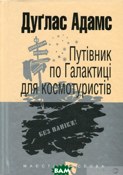 Книга Путівник по Галактиці для космотуристів | Фантастика зарубіжна, космічна, найкраща Роман захоплюючий