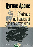 Книга Путівник по Галактиці для космотуристів | Фантастика зарубіжна, космічна, найкраща Роман захоплюючий