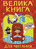 Детские украинские сказки `Велика книга для читання. Дивовижні казки` Книги для самых маленьких