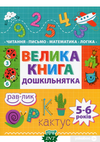 Дошкільна підготовка `Велика книга дошкільнятка. 5-6 років` Навчальні та розвиваючі книги