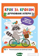 Дошкільна підготовка `Друковані літери` Навчальні та розвиваючі книги