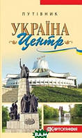 Книга Путівник. Україна Центр (м`як.) (Укр.) (Ранок ООО)