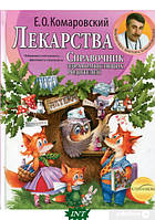 Автор - Комаровський Євген Олегович. Книга Справочник здравомыслящих родителей. Часть 3. Лекарства. (тверд.)