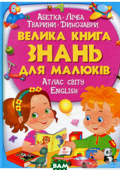 Дитячі книги Все про все `Велика книга знань для малюків` Книга чомучка для дітей