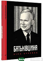 Книга аніме,комікс Батьківщина  -  Ніна Бунєвац |