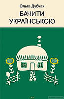 Автор - Дубчак Ольга. Бачити українською. Книга 2 (м`як.) (Укр.) (Віхола)