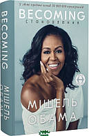 Автор - Мішель Обама. Книга Becoming. Становлення (тверд.) (Укр.) (Book Chef, Форс)