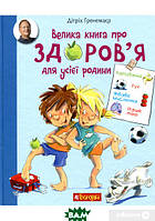 Дитячі книги Все про все `Велика книга про здоров я для усієї родини` Книга чомучка для дітей