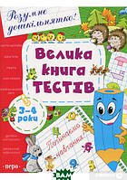 Развивающие тесты для детей `Велика книга тестів. 3-4 роки` Диагностика развития ребенка