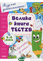 Развивающие тесты для детей `Велика книга тестів. 5-6 років` Диагностика развития ребенка