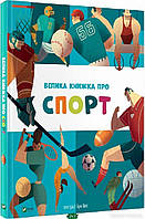 Дитячі книги Все про все `Велика книжка про спорт ` Книга чомучка для дітей