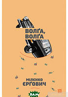 Книга ВолҐА, | Детектив історичний, психологічний Роман гостросюжетний Проза сучасна