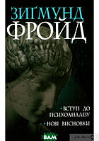 Автор - Зигмунд Фрейд. Книга Вступ до психоаналізу. Нові висновки (тверд.) (Укр.) (Навчальна книга - Богдан)