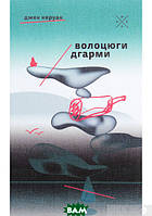 Книга Волоцюги дгарми - Джек Керуак | Роман интересный, классический Проза зарубежная