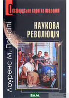 Автор - Прінсіпі М.Л.. Книга Оксфордське коротке введення. Наукова революція (мягк.) (Укр.)