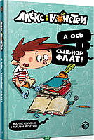 Книги жахів для дітей підлітків `Арт Букс. Алекс і монстри. А ось і сеньйор Флат!` Дитяча художня література