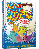 Книги ужастики для детей подростков `Арт Букс. Біллі та малі монстри. Монстри у темряві`