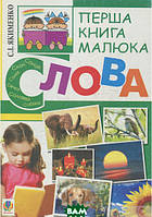 Дошкільна підготовка `Перша книга малюка. Частина 3. Слова ` Навчальні та розвиваючі книги